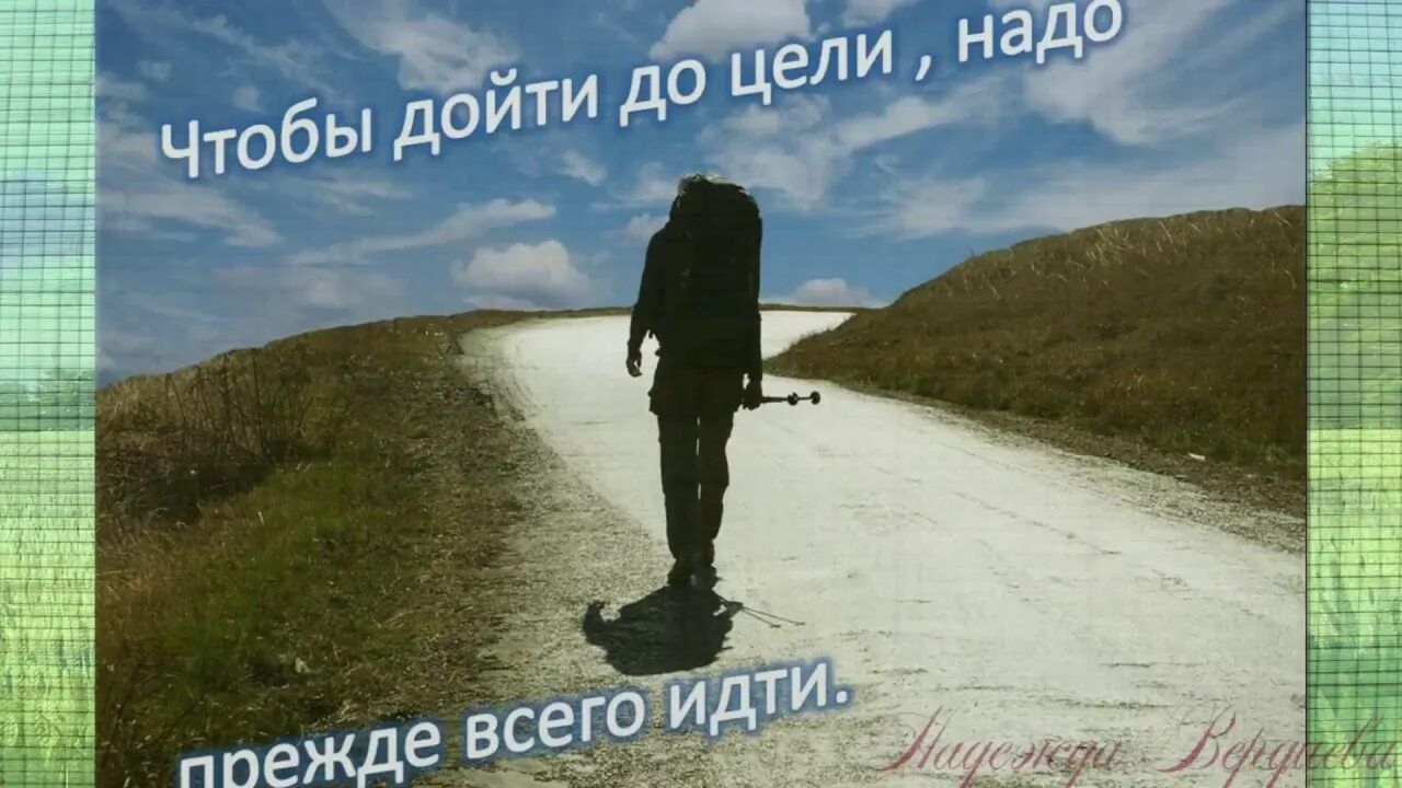 Чтобы дойти до цели надо идти. Чтобы дойти до цели надо идти