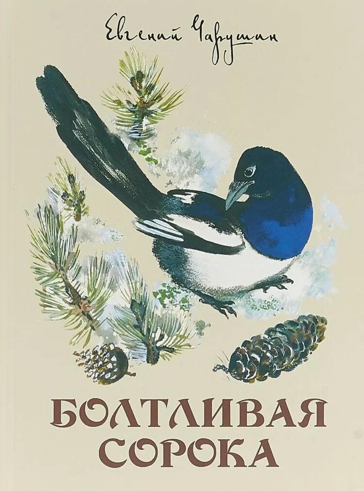 Купить сорок сорок книгу. Болтливая 40 Чарушин. Чарушин болтливая сорока. Чарушин е. "болтливая сорока".