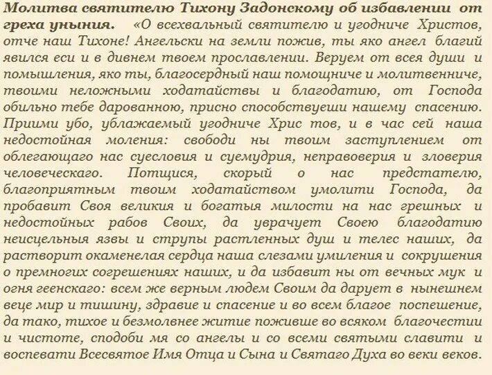 Молитва Тихону Задонскому. Молитва Тихону Задонскому об исцелении. Молитва Тихону Задонскому о душевнобольных. Молитва Тихону Задонскому об исцелении от депрессии. Уныние читать