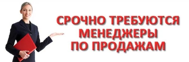 Срочно требуется операция. Менеджер по продажам картинки. Требуется менеджер. Требуется менеджер по продажам. Ищем менеджера по продажам.