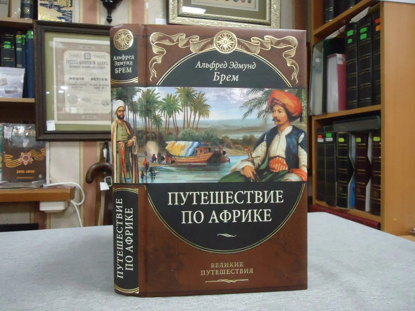 Брем путешествие по Северо-Восточной Африке. Включи великие путешествия