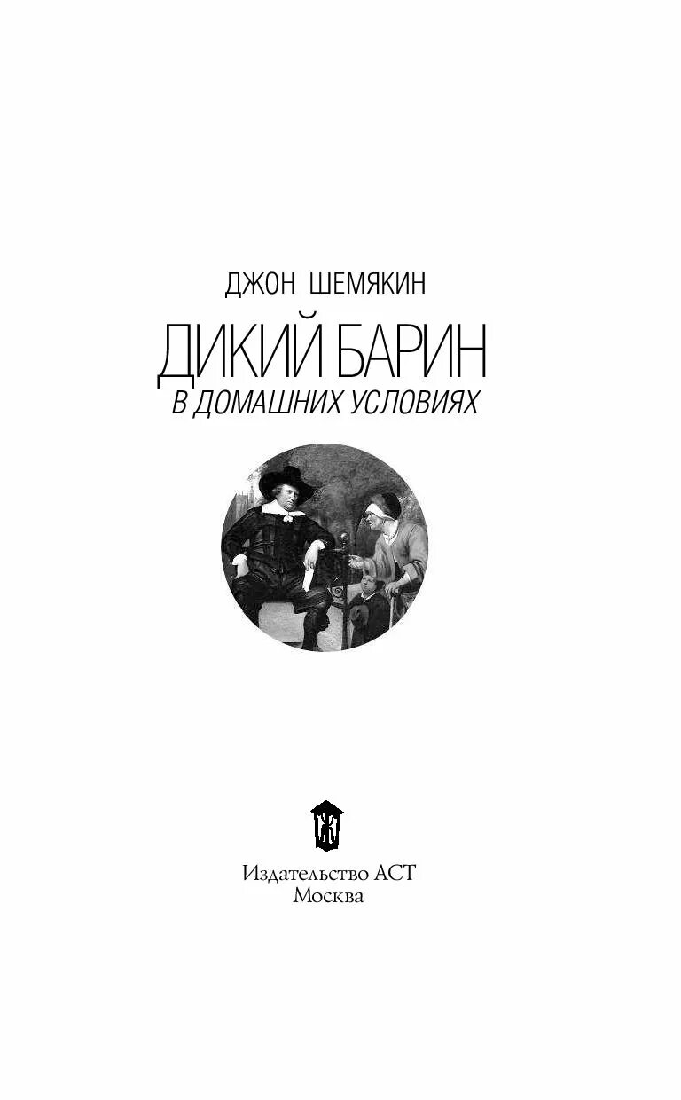 "дикий барин". Джон шемякин дикий барин. А. Джон шемякин. Книга барина.