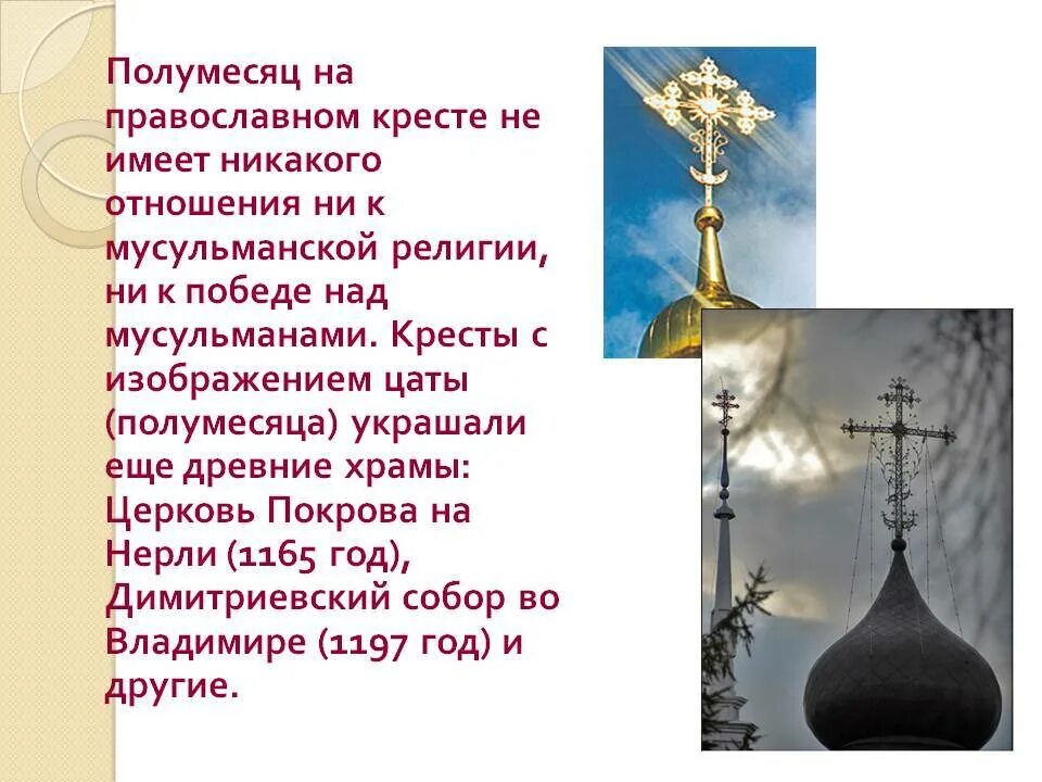 Полумесяц на православном кресте. Православные церкви с полумесяцем. Христианский крест с полумесяцем. Полумесяц под крестом. Почему на православных крестах полумесяц