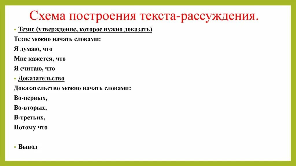 Схема текста рассуждения 5 класс. Схема построения текста. Построение текста рассуждения. Схема построения рассуждения.