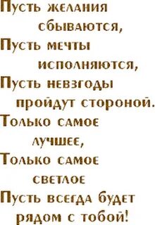 Желание в день рождение чтоб сбылось