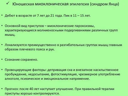 Миоклоническая эпилепсия