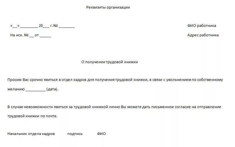 Работник не явился на увольнение. Уведомление с просьбой предоставить трудовую книжку. Уведомление работнику о предоставлении трудовой книжки. Уведомление о необходимости предоставления трудовой книжки. Уведомление о получении трудовой книжки при увольнении.