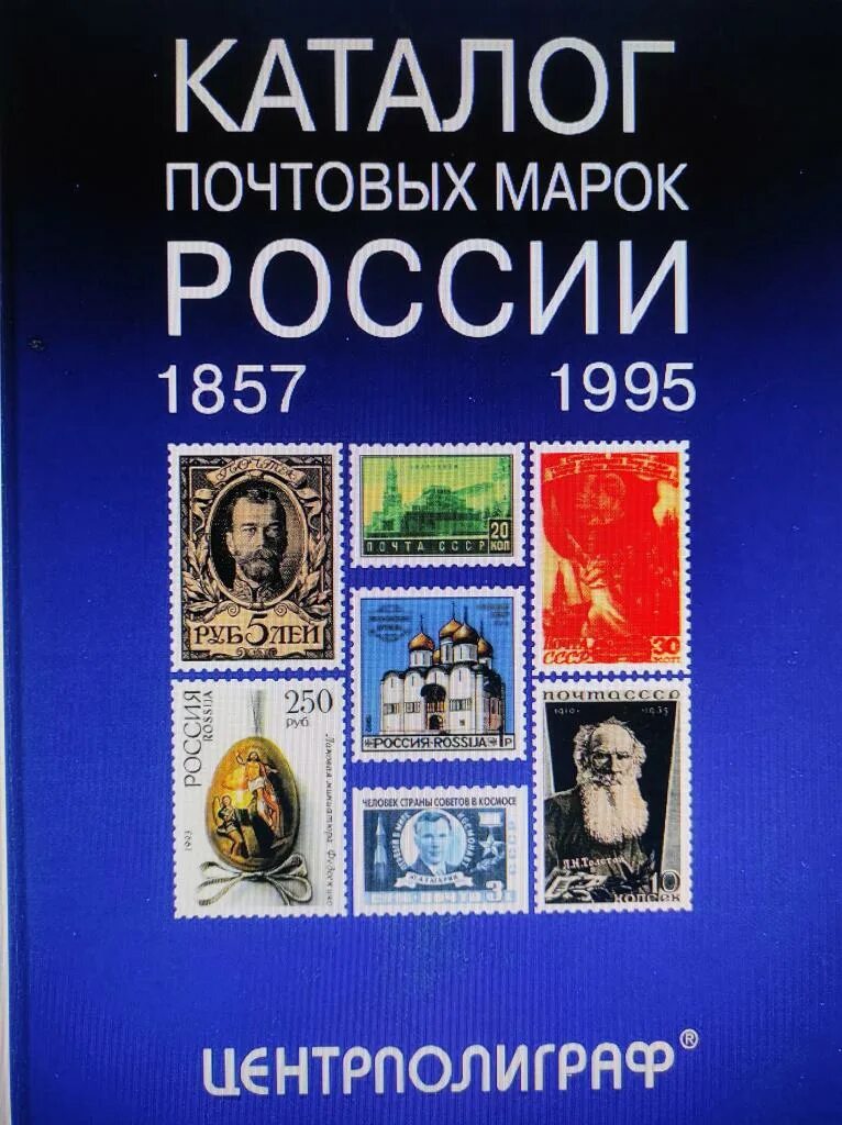 Каталог марок. Каталог почтовых марок. Почтовые марки России каталог. Каталог почтовых марок СССР.