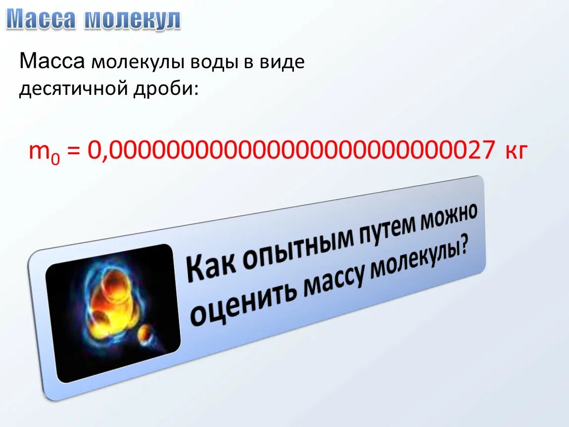 Найдите молекулярную массу воды. Масса молекулы воды. Масса 1 молекулы воды. Чему равна масса молекулы воды. Масса молекулы воды в кг.