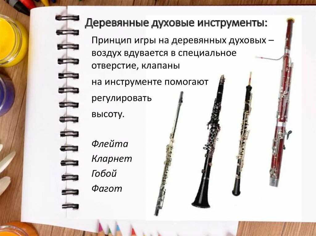 Деревянные духовые кларнет гобой. Назовите деревянные духовые инструменты. Флейта гобой кларнет фагот. Какие инструменты входят в группу деревянных духовых. Деревянные духовые кларнет гобой.