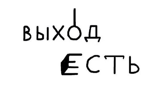 Выход есть. Выход есть Мем. Выход есть картинки. Выход есть рисунок.