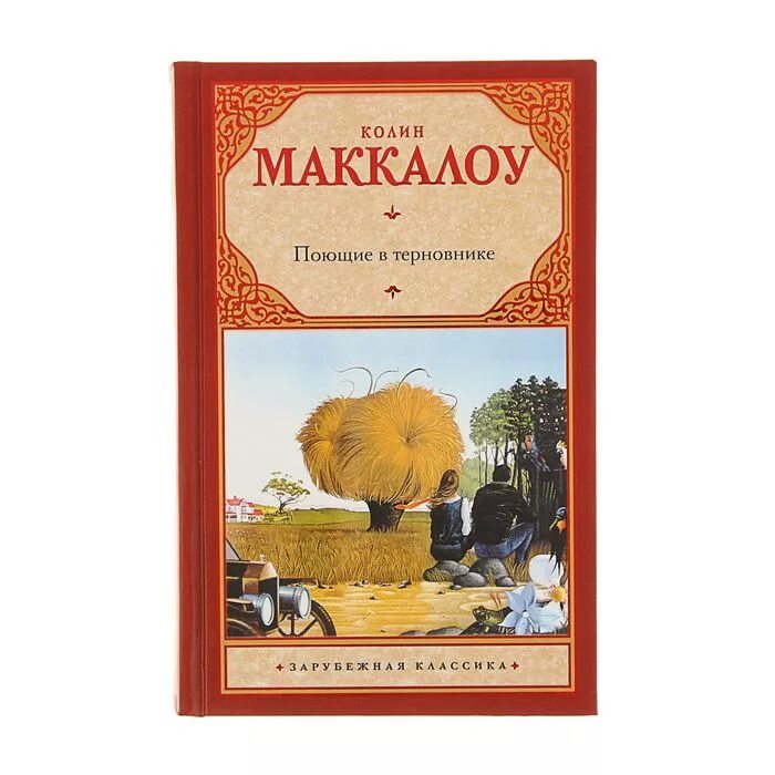 Поющие в терновнике книга. Колин маккаллоу "поющие в терновнике". Поющие в терновнике колин маккалоу книга. Колин маккалоу поющие в терновнике краткое. Колин маккалоу поющие в терновнике краткое.