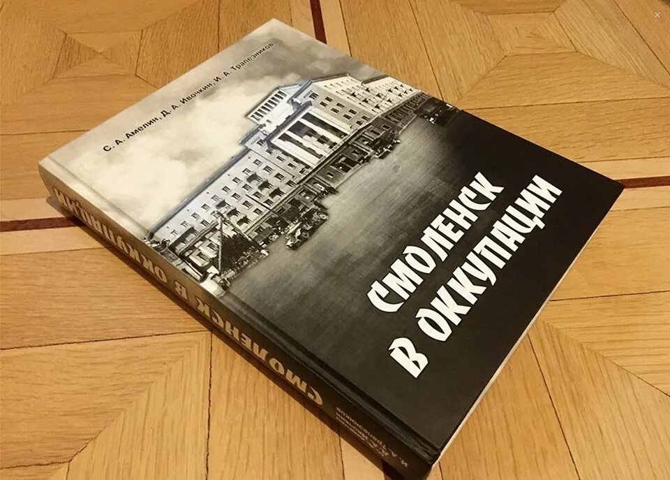 Смоленск в оккупации книга. Оккупация книга фотоальбом. Амелин с.а., Ивочкин д.а., Трапезников и.а. Смоленск в оккупации. История Смоленска книга.