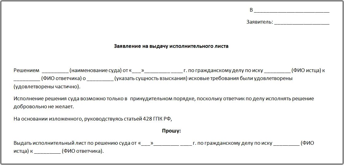 Переслал запрос. Заявление на выдачу исполнительный лист по решению суда. Форма заявления на выдачу исполнительного листа по решению суда. Заявление в суд о предоставлении исполнительного листа. Заявление о выдачи решения суда и исполнительного листа.