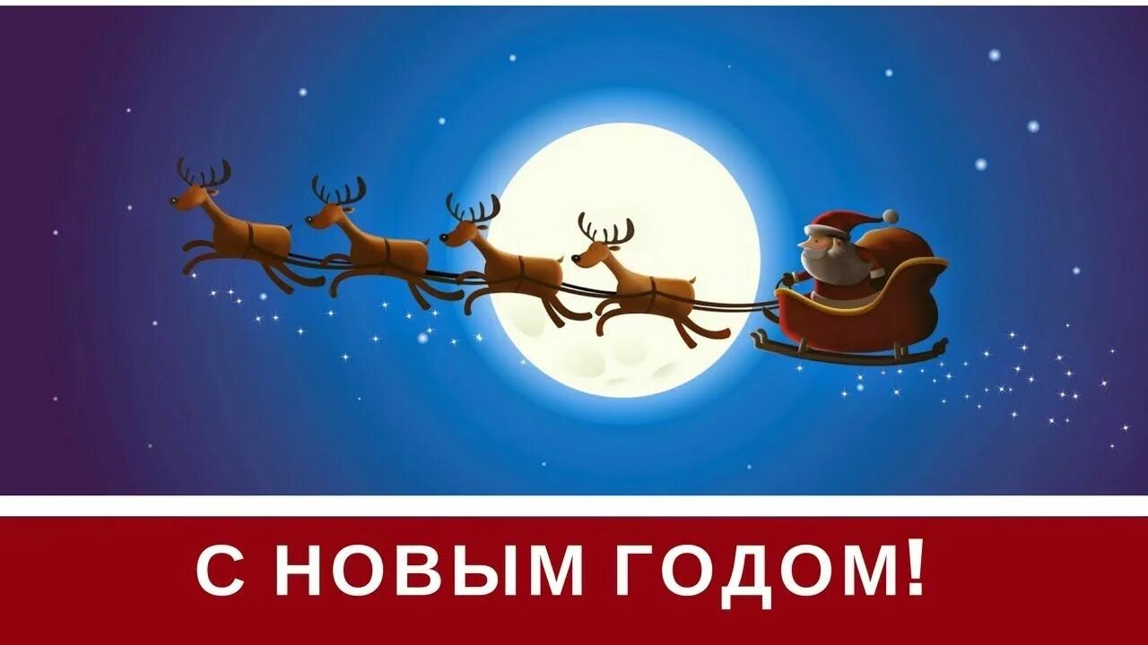 Саня новый год. Дед мороз с оленями. Саня новый год. Санта на оленях в небе. Сан саныч обэма.