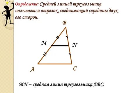 В каждом треугольнике существует средних линий