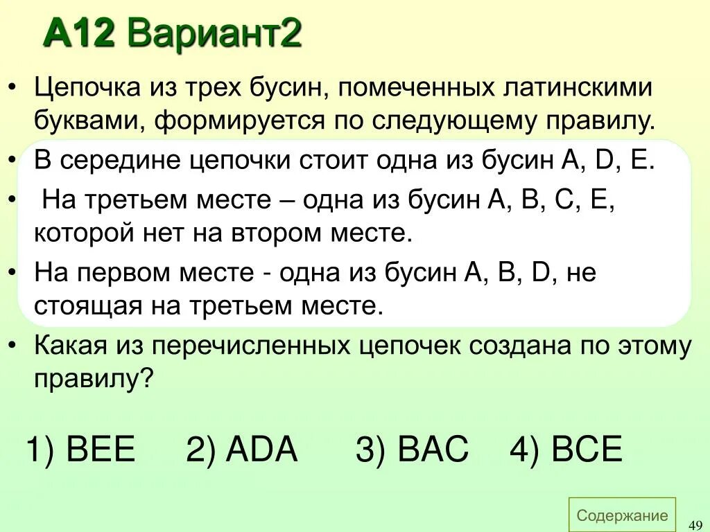 Для составления цепочек разрешается использовать бусины 5. Цепочке на трех бусин формируется по следующему правилу. Цепочка из трёх бусин формируется по следующему правилу на первом. Цепочка из трех бусин помеченных латинскими. Задачи цепочка бусин Информатика.