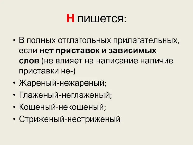 Зависимый написание. Нежареный как пишется. Приставка не не влияет на написание. Зависимые слова у прилагательных. Н пишется.