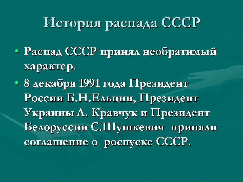 Какие государства образовались после распада ссср. Распад СССР. Распад СССР И образование СНГ. СНГ после распада СССР. Распад СССР презентация.