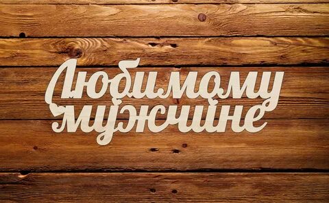 Надписи любимому мужу с днем рождения