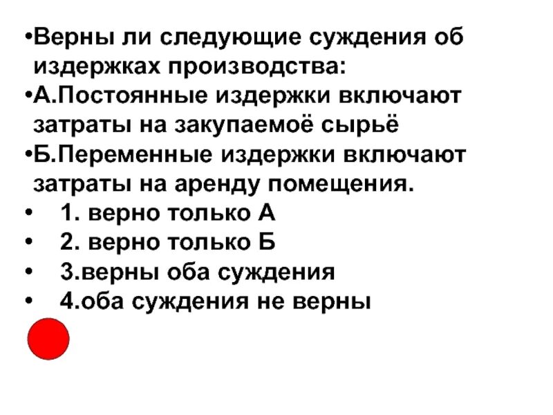 Суждения о производстве. Верны ли суждения о затратах производства. Выберите все верные суждения об издержках фирмы:. Верны ли суждения о постоянных затратах.