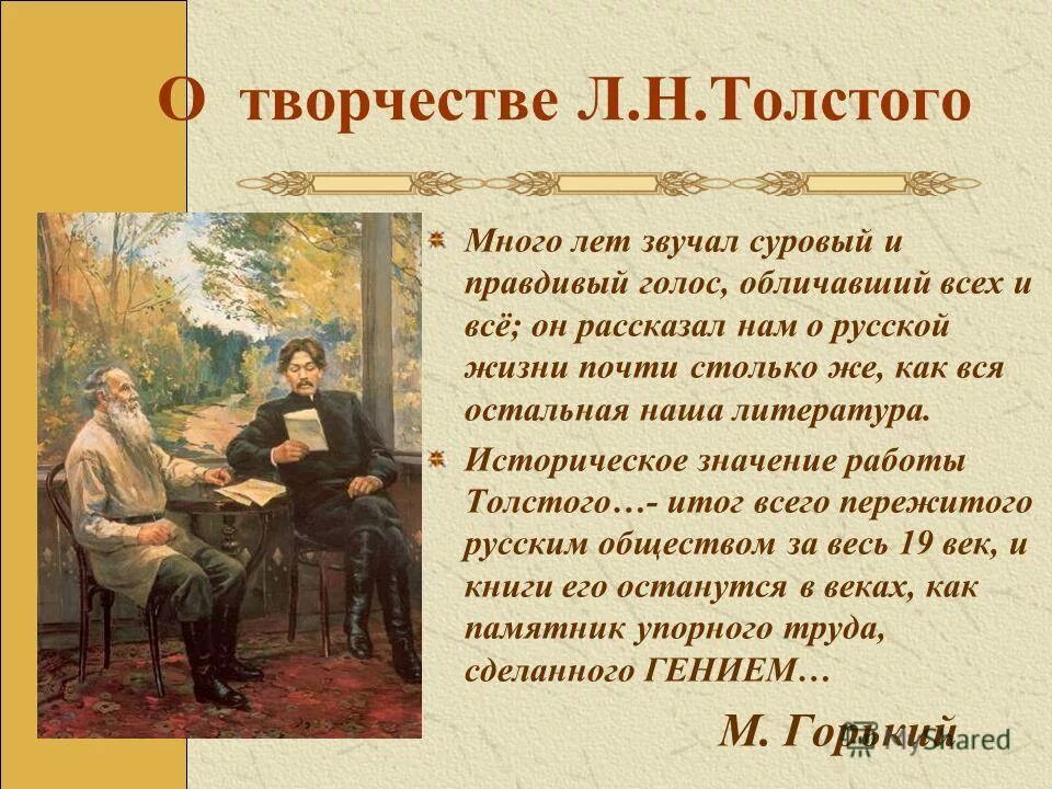 Любимый писатель лев толстой. Творчество Толстого презентация. Лев Николаевич толстой сообщение о творчестве. Сообщение о творчестве л н Толстого. Жизнь и творчество Толстого.