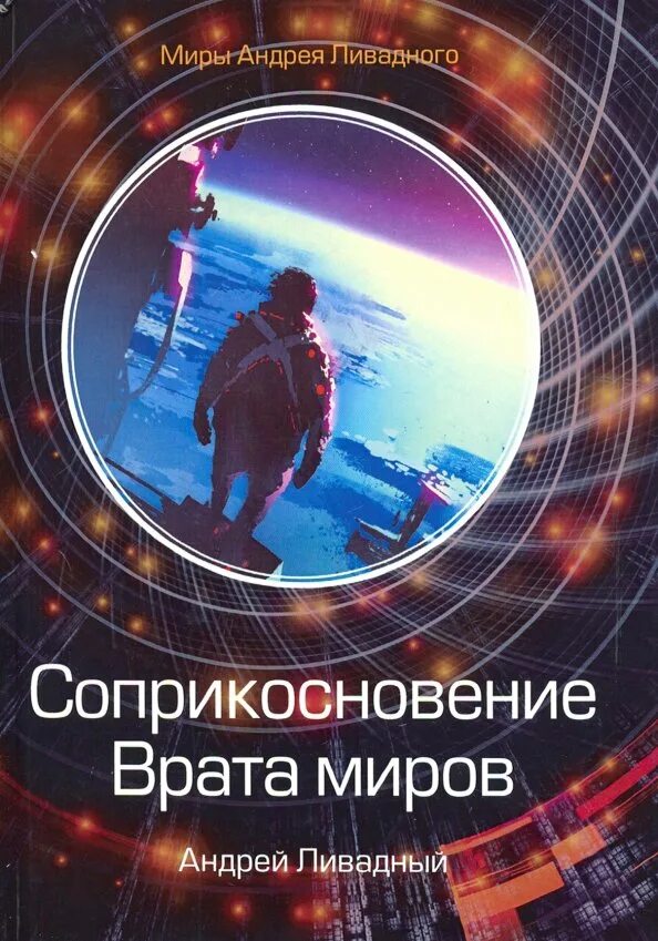 Читать соприкосновение миров. Ливадный соприкосновение. ливадный а.л. &quot;врата миров&quot;.