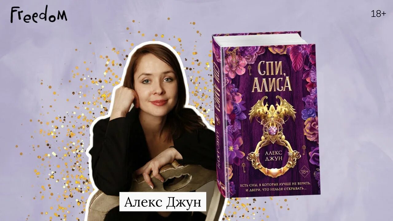 Включи алису спать. Спи Алиса Алекс Джун. Джун Алекс книги. Книга спи Алиса.