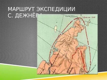 Маршрут путешествия семена дежнева