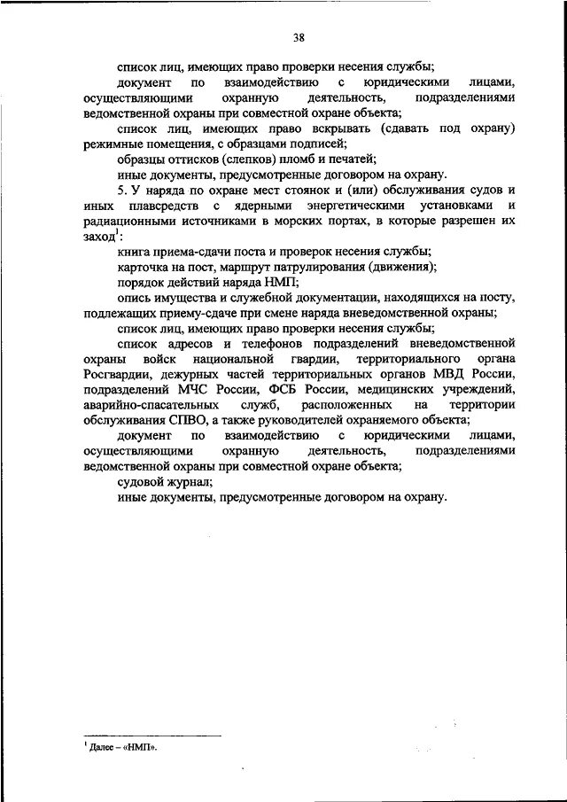 Наставление об организации служебной деятельности. 420 Приказ вневедомственной охраны. 420 Приказ Росгвардии вневедомственной охраны. Порядок несения службы на маршруте патрулирования. Организация несения службы вневедомственной охраны.