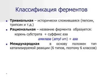 Систематическая номенклатура ферментов
