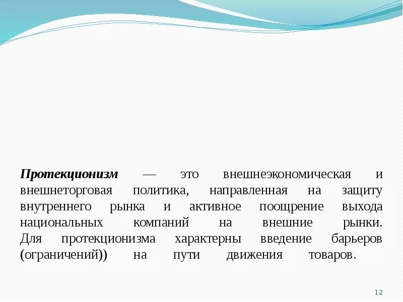 3 протекционизм. 3 протекционизм