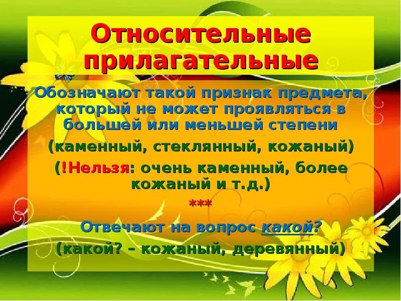 Относительное прилагательное обозначает признак предмета. Относительным прилагательным. относительные прилагательные обозначают. относительное прилагательное. относительные прилагательные 1 класс.