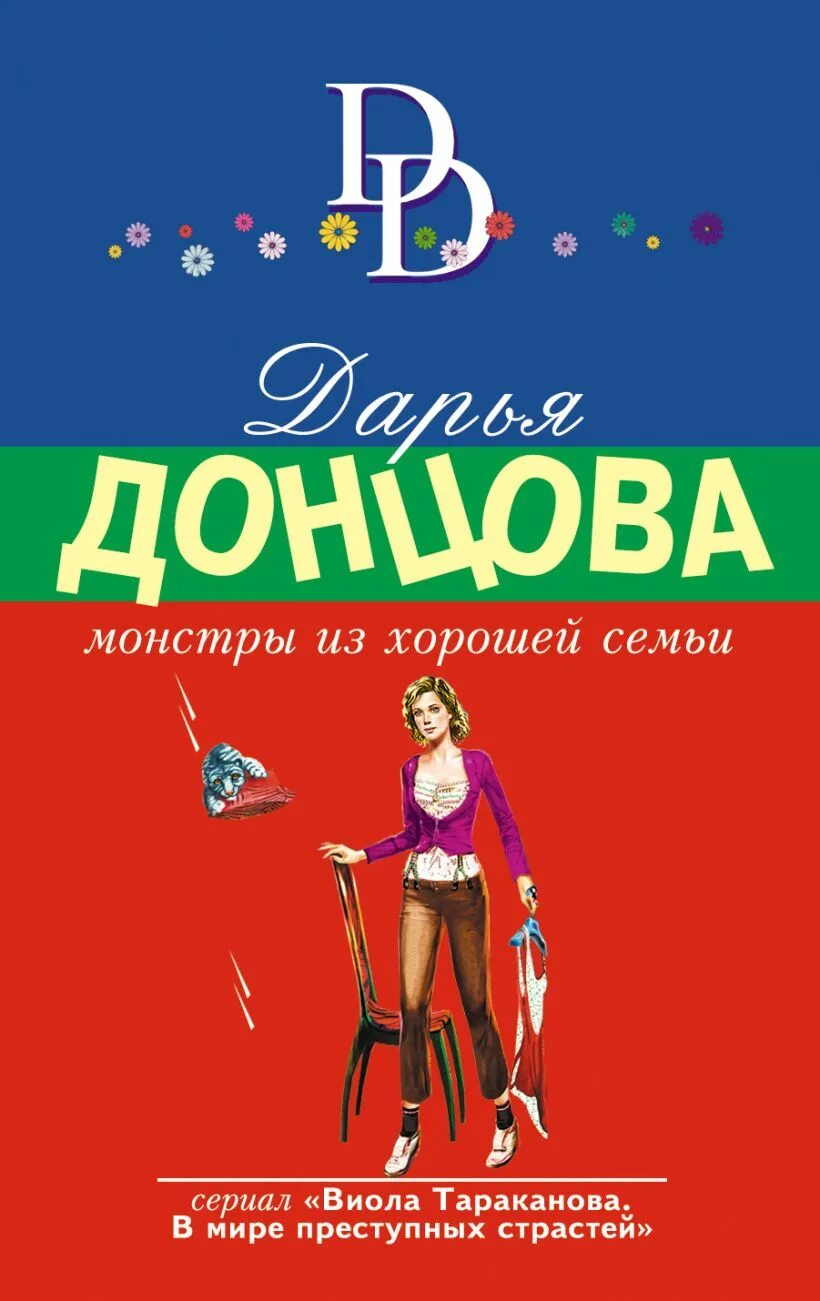 Список книг донцова виола. Донцова человек. донцова человек невидимка.