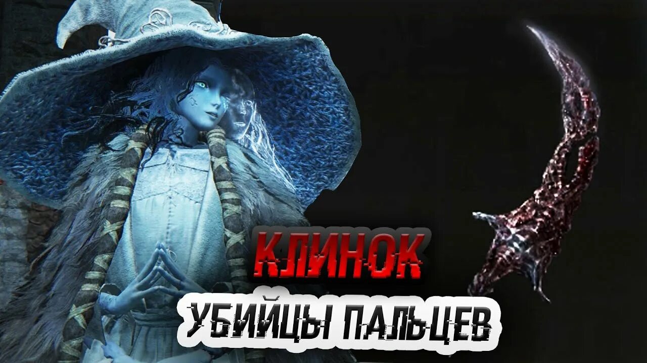 Элден ринг клинок убийцы пальцев. Клинок убийцы пальцев где. Где найти клинок убийцы пальцев в elden ring. Храм драконьего причастия элден ринг. Клинок убийцы пальцев где.