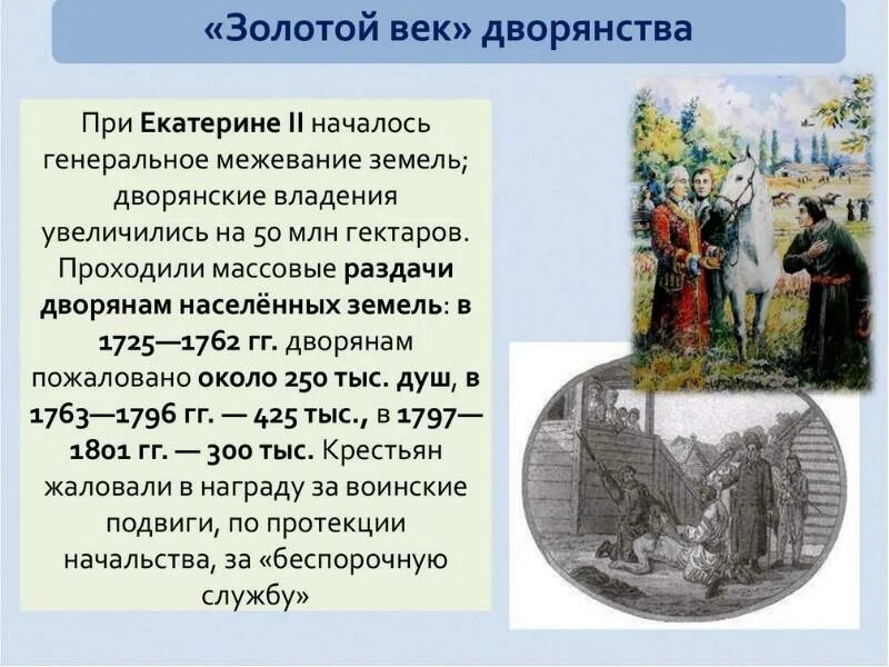 Золотой век дворянства