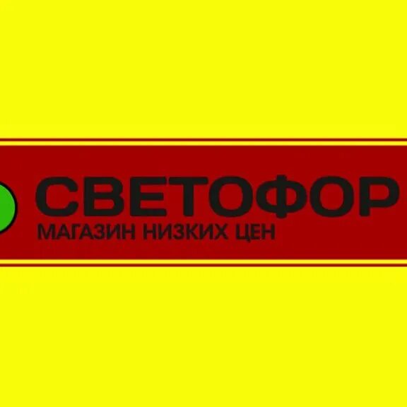 Светофор таганрог режим. Светофор таганрог режим. Магазин светофор в таганроге на спортивной. Пархоменко 22 таганрог светофор. Светофор магазин.