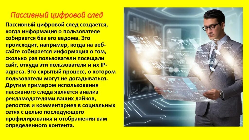 Пассивный цифровой след. Пассивный цифровой след. Цифровой след презентация. Цифровой след в интернете. Пассивный цифровой след.