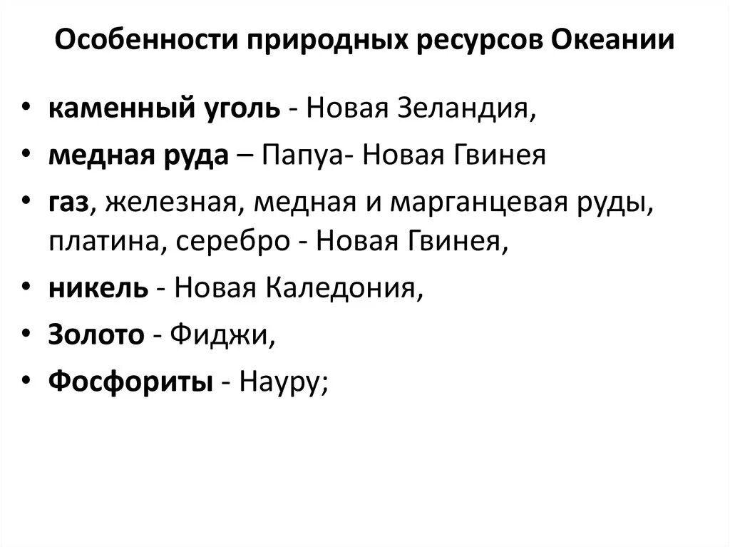 Океания особенности природных ресурсов