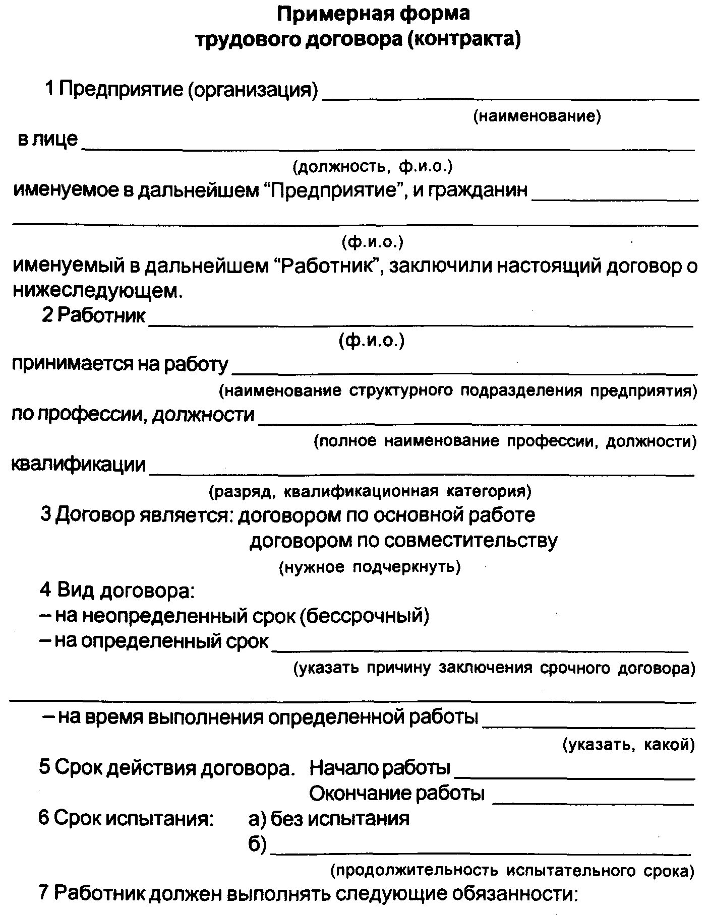 Формы индивидуального трудового договора. Трудовой договор шаблон образец форма. Форма трудового договора с работником образец. Бланки трудового договора образец. Трудовой договор типовая форма образец.