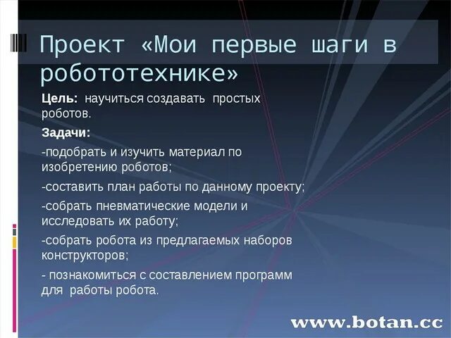 Разработка учебного проекта по робототехнике 8 класс Аттестационная работа. Планирование проектной деятельности с использованием робо