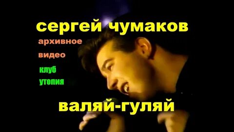 Песня валян