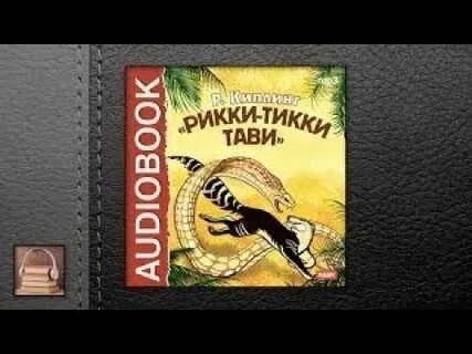 Тикки тави слушать