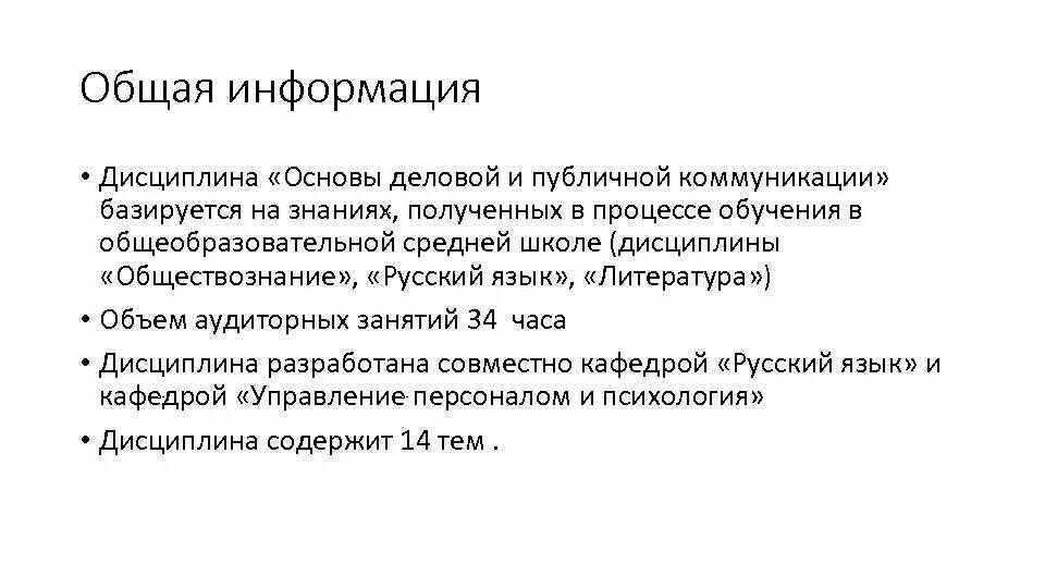 Деловое общение основывается на знаниях социологии. Русский язык и основы деловой коммуникации. деловое общение основывается на знаниях. общая информация. цель дисциплины «основы деловой коммуникации».