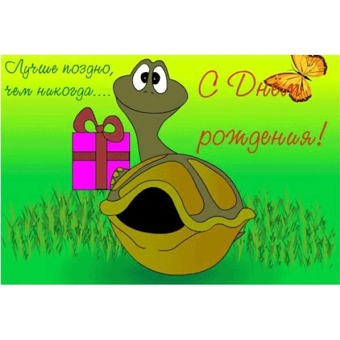 Картинки с прошедшим рождения. С днём рождения с опозданием. Открытка с днём рождения с опозданием. Запоздавшее поздравление с днем рождения. С прошедшим днём рождения брату.