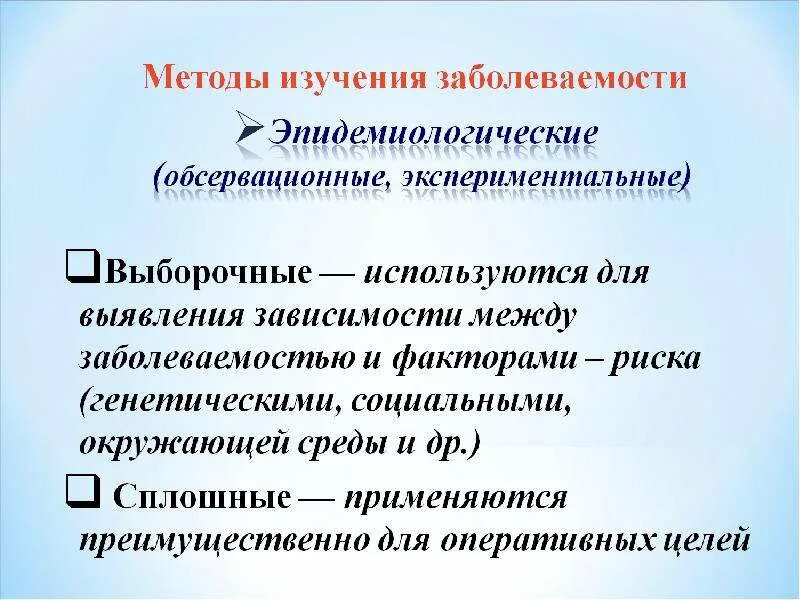 Укажите основные методы изучения заболеваемости населения. Методы изучения заболеваемости. методы изучения общей заболеваемости. методика изучения заболеваемости населения. выборочный и сплошной методы изучения заболеваемости..