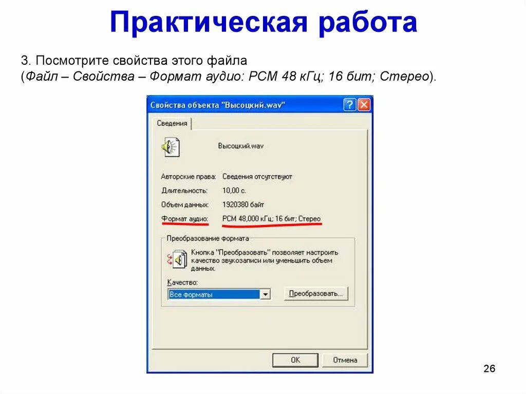 Информация в свойствах файла. Свойства звукового файла. формат аудиофайла. свойства аудиофайла.