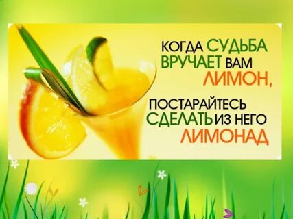Лимон сделай лимонад если жизнь