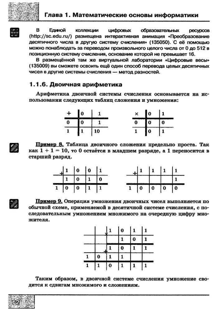 Арифметика строк информатика 8 класс. Умножение по информатике. сложение и умножение в двоичной системе счисления. таблица сложения и умножения в двоичной. математические основы информатики 8 класс.