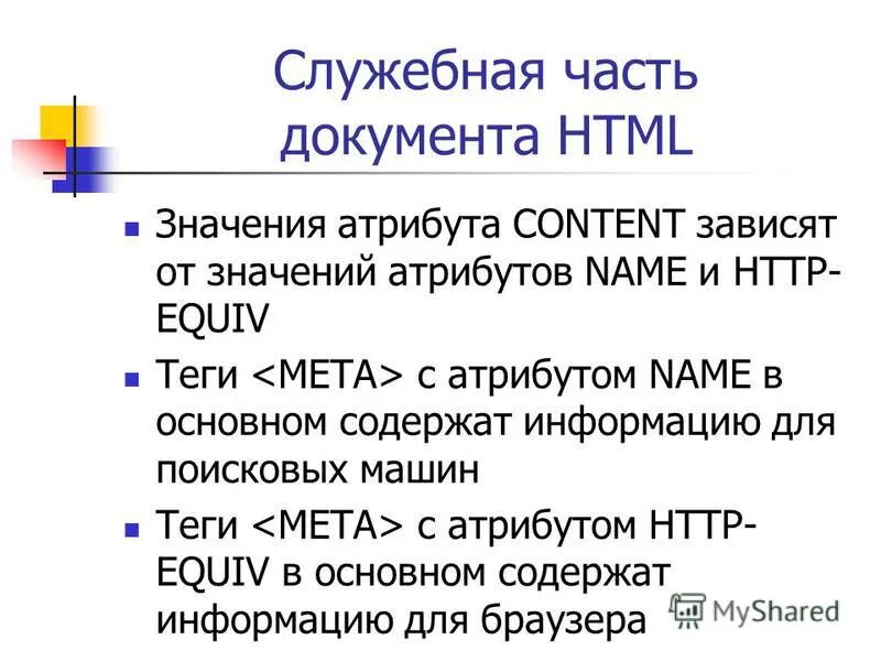 Значения атрибута name. Значения атрибута name